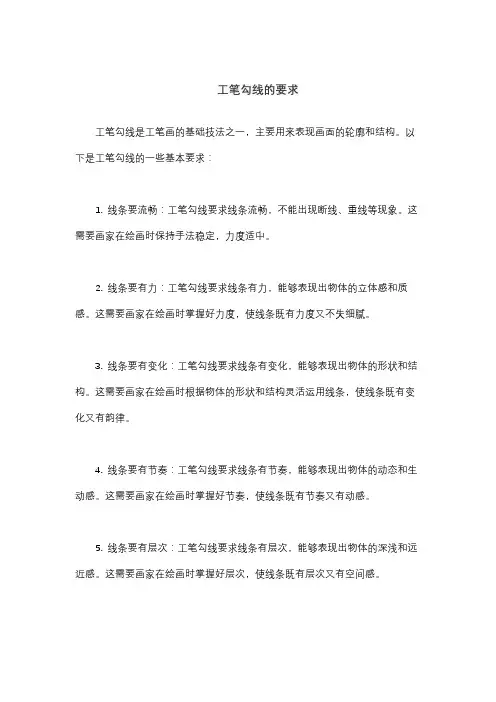 工笔勾线的要求