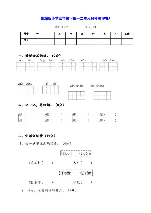 部编版小学三年级下册语文第一二单元月考测试AB卷