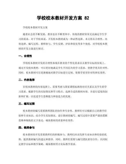 学校校本教材开发方案 82