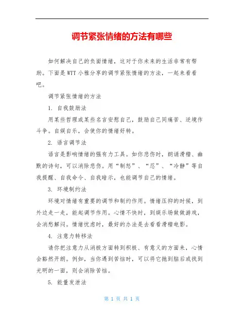 调节紧张情绪的方法有哪些
