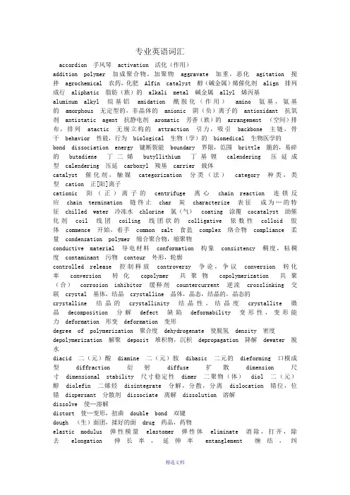 高分子材料工程专业英语词汇及部分课文翻译