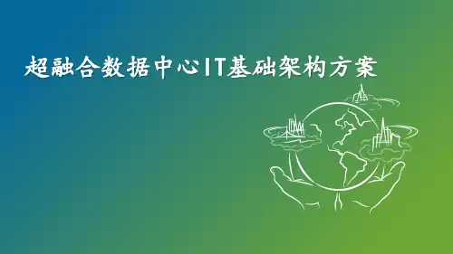 超融合数据中心IT基础架构方案