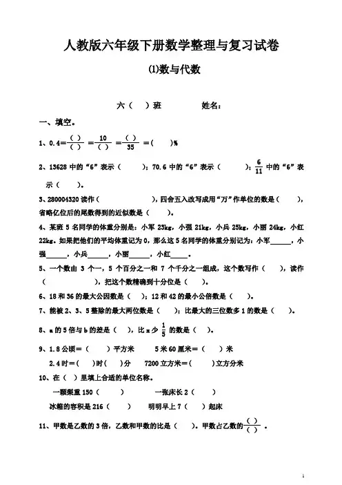人教版六年级数学下册第6单元整理与复习《数与代数》测试卷题-(2020最新)