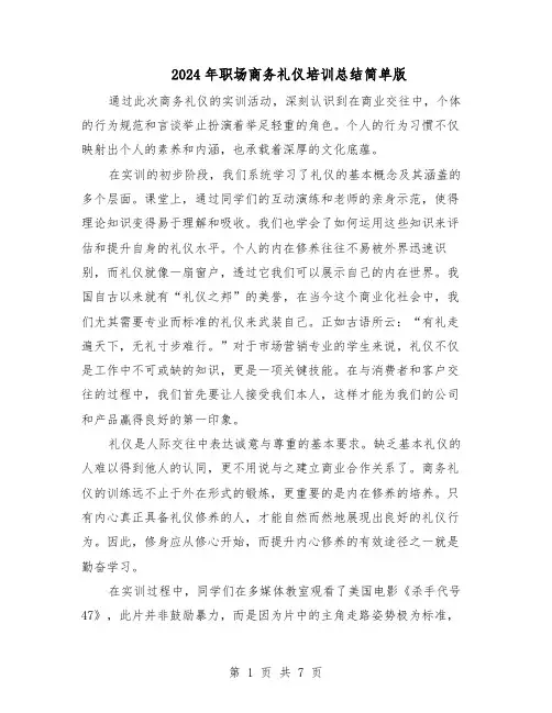 2024年职场商务礼仪培训总结简单版（5篇）