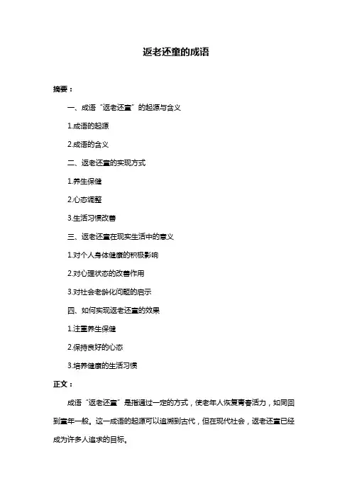 返老还童的成语