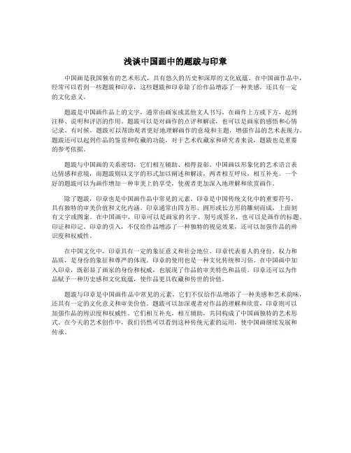 浅谈中国画中的题跋与印章