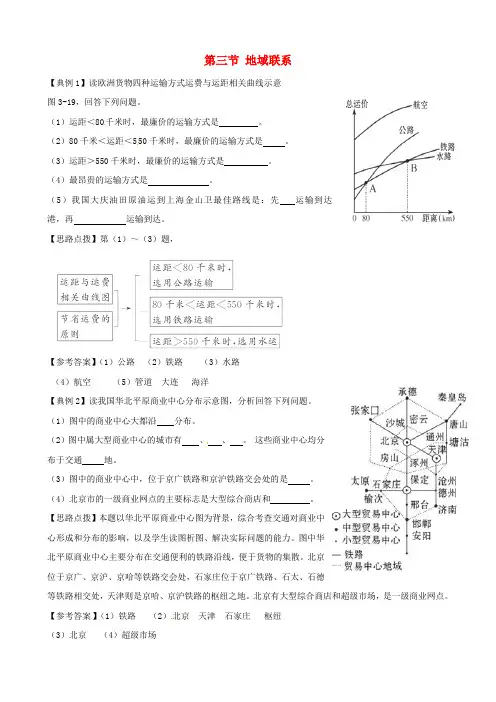 高中地理 3.2 地域联系精析精练 中图版必修2