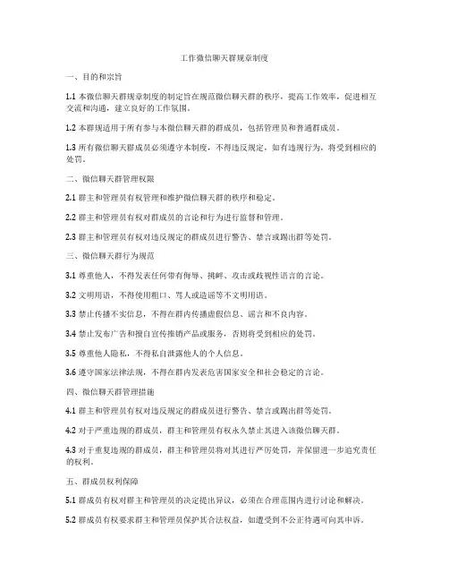 工作微信聊天群规章制度