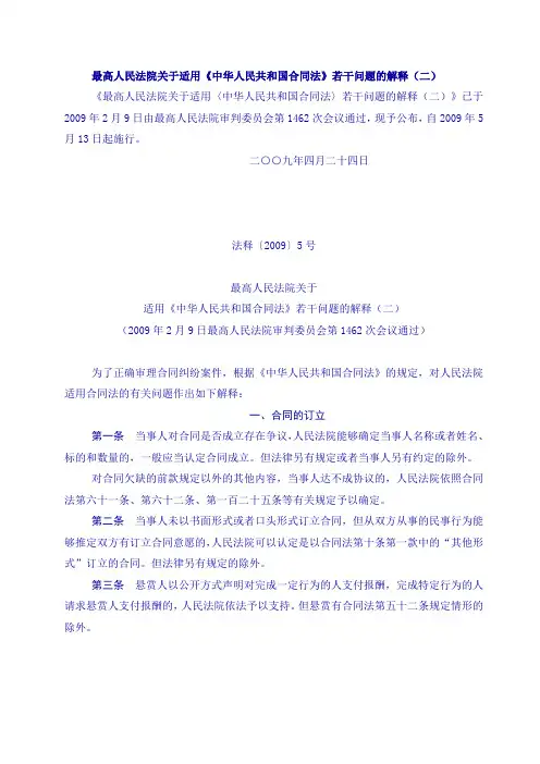 _法释〔2009〕5号 合同