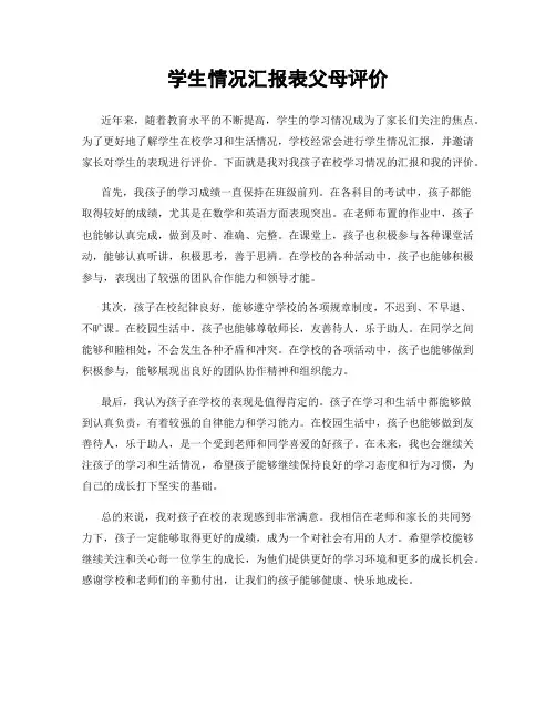 学生情况汇报表父母评价