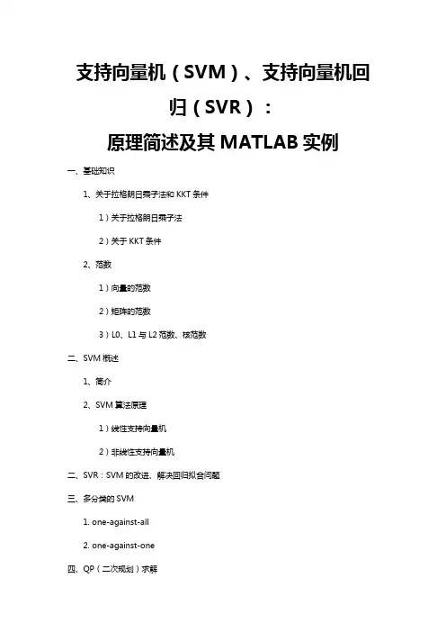 支持向量机(SVM)、支持向量机回归(SVR)：原理简述及其MATLAB实例