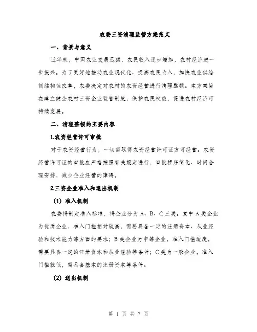 农委三资清理监管方案范文（二篇）