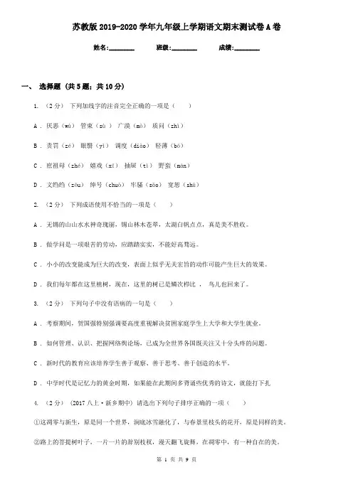 苏教版2019-2020学年九年级上学期语文期末测试卷A卷