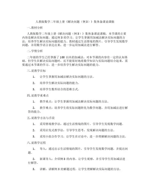 人教版数学二年级上册《解决问题(例3)》集体备课说课稿