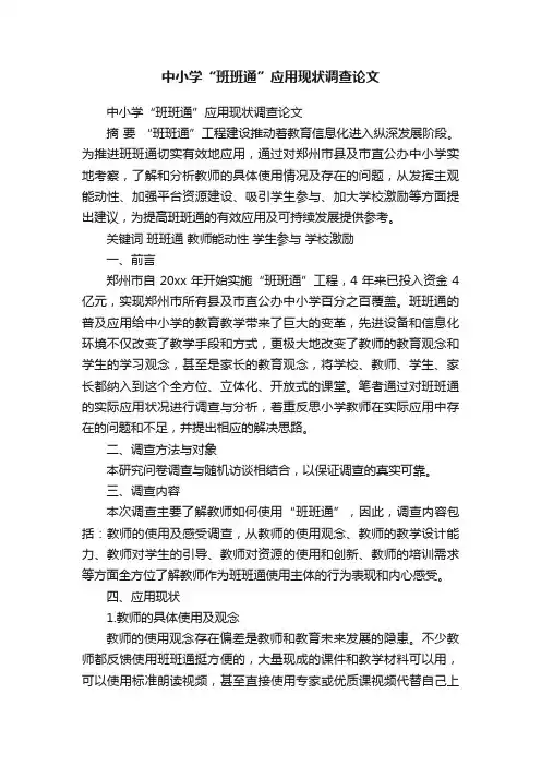 中小学“班班通”应用现状调查论文