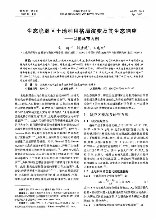 生态脆弱区土地利用格局演变及其生态响应——以榆林市为例