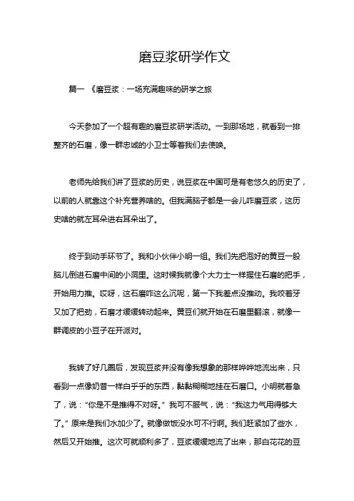 磨豆浆研学作文