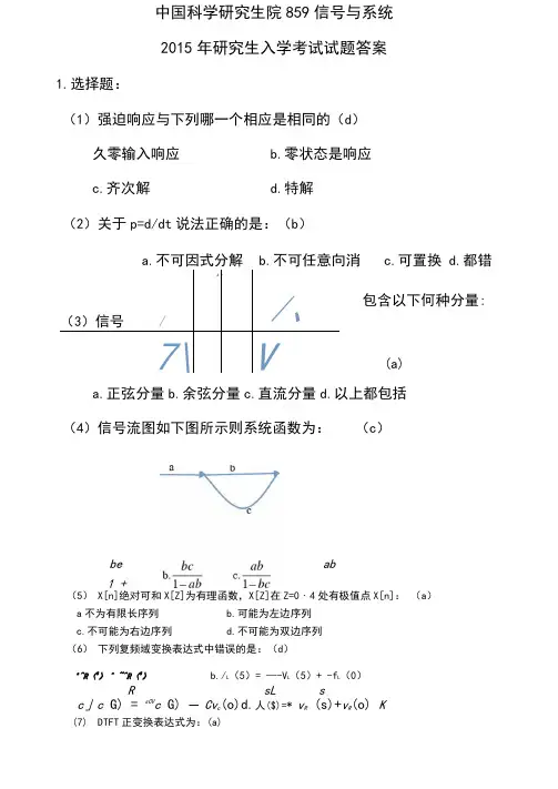 2015中科院859信号与系统考研真题