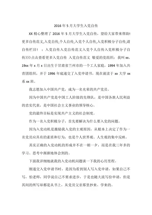 2016年5月大学生入党自传