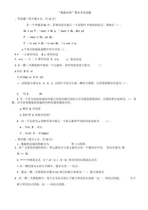 数据结构C语言版期末考试试题(附带复习资料)..