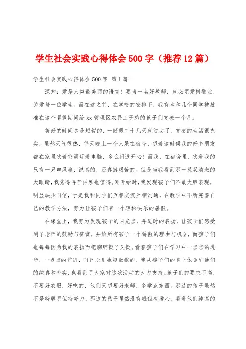 学生社会实践心得体会500字(推荐12篇)