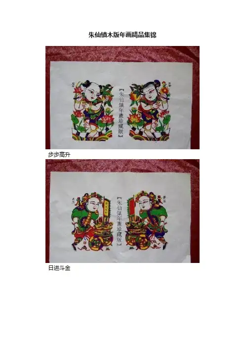 朱仙镇木版年画精品集锦