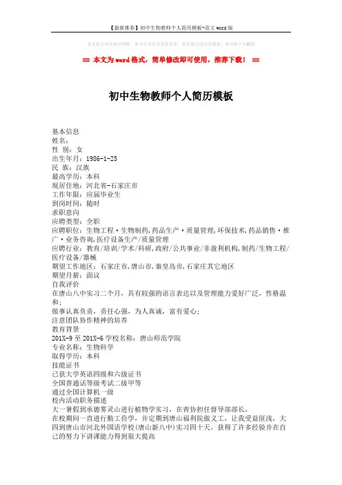 【最新推荐】初中生物教师个人简历模板-范文word版 (2页)