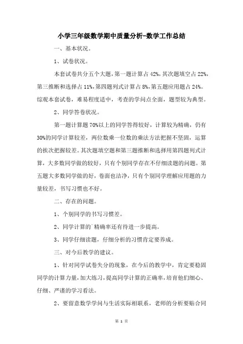 小学三年级数学期中质量分析-数学工作总结