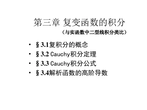 复变函数与积分变换第3章积分PPT课件