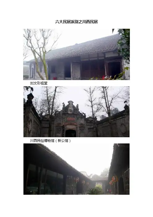六大民居派别之川西民居