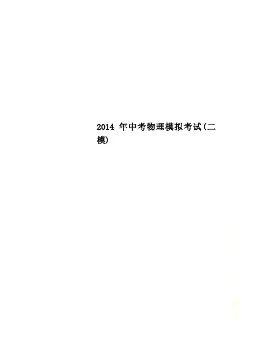 2014年中考物理模拟考试(二模)
