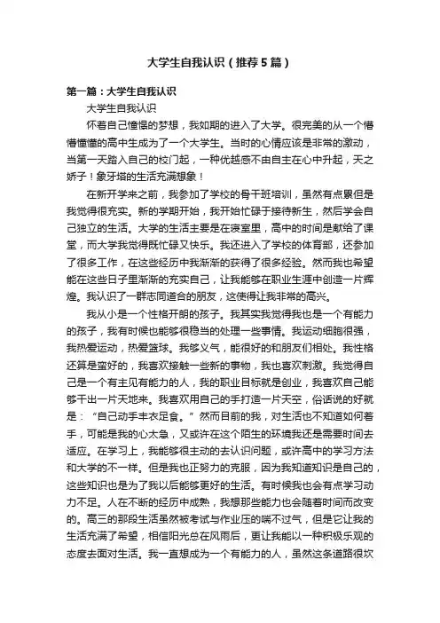大学生自我认识（推荐5篇）