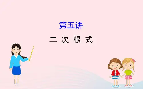中考数学第五讲二次根式课件