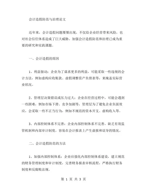 会计造假防范与治理论文范文
