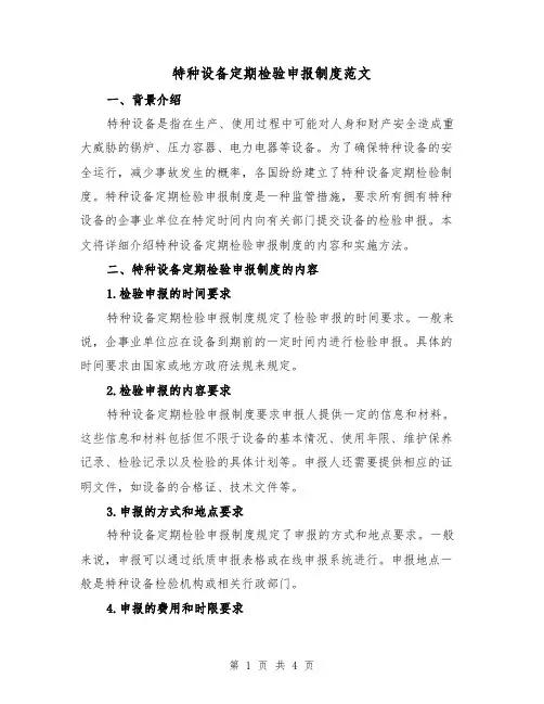 特种设备定期检验申报制度范文(二篇)