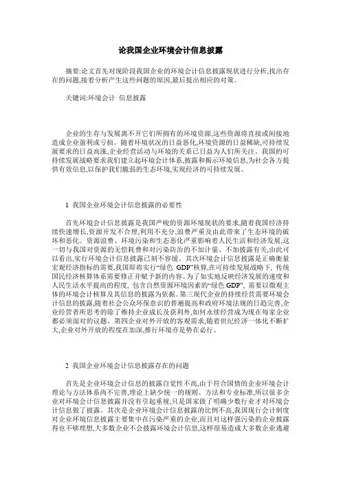 论我国企业环境会计信息披露