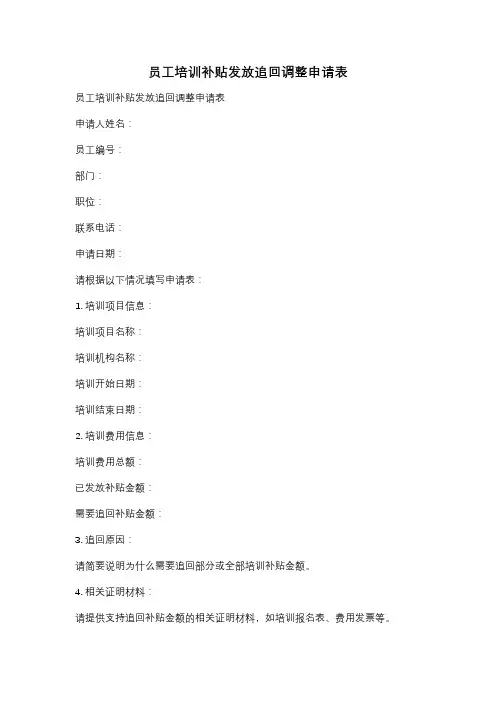 员工培训补贴发放追回调整申请表