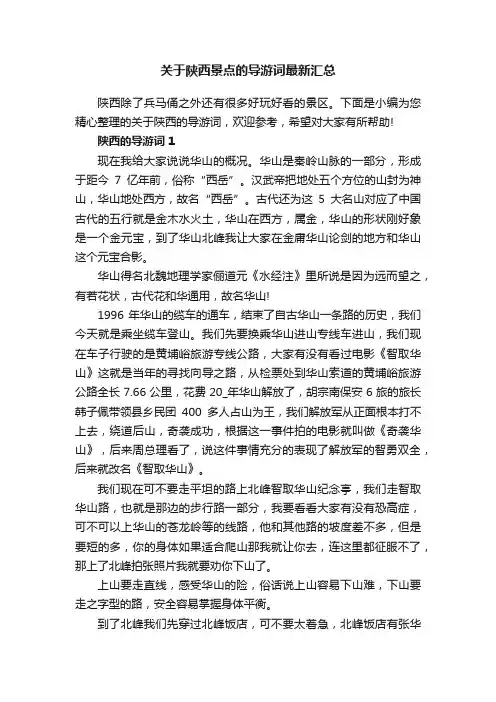 关于陕西景点的导游词最新汇总