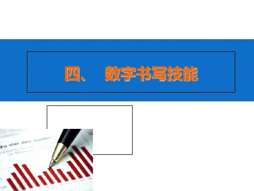 第二章3出纳基本技能数字书写与计算ppt课件