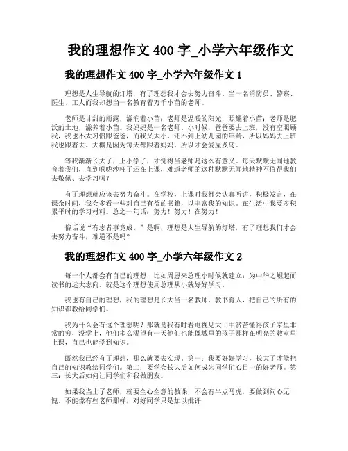 我的理想作文400字小学六年级作文