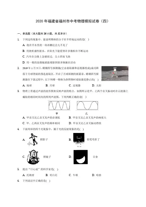 2020年福建省福州市中考物理模拟试卷(四)(含答案解析)