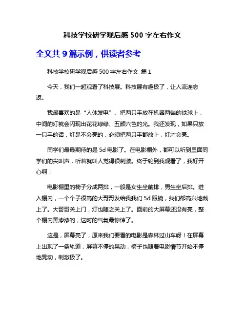 科技学校研学观后感500字左右作文