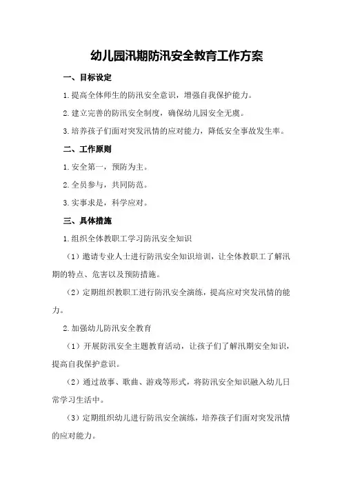 幼儿园汛期防汛安全教育工作方案
