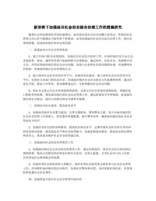 新形势下加强油田社会治安综合治理工作的措施研究