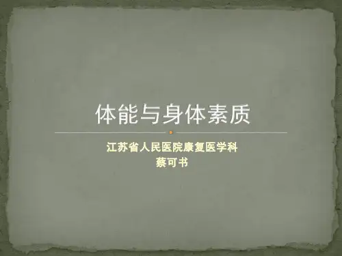 (完整版)体能与身体素质