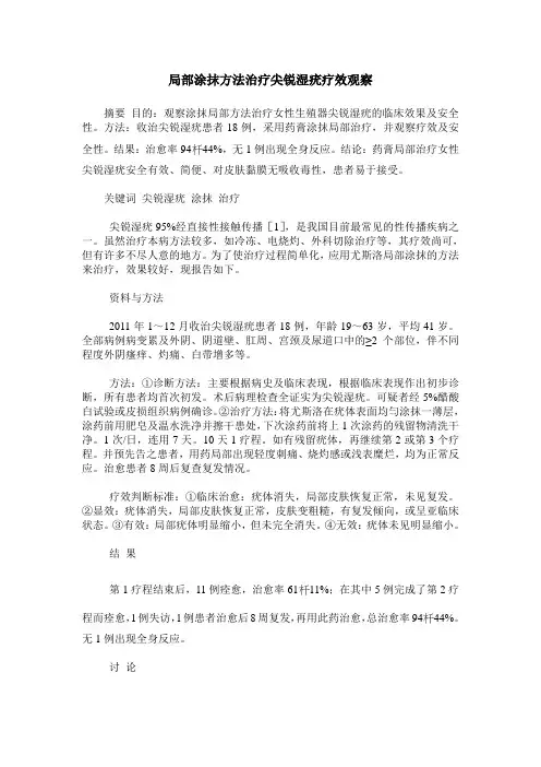 局部涂抹方法治疗尖锐湿疣疗效观察