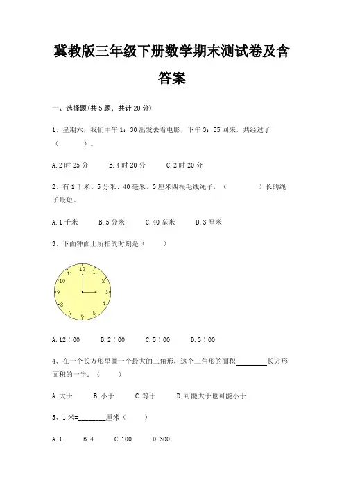 冀教版三年级下册数学期末试卷带答案