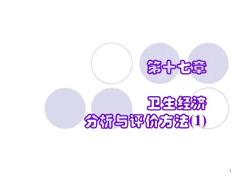 第17章 卫生经济分析与评价(1)