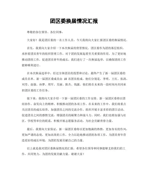 团区委换届情况汇报