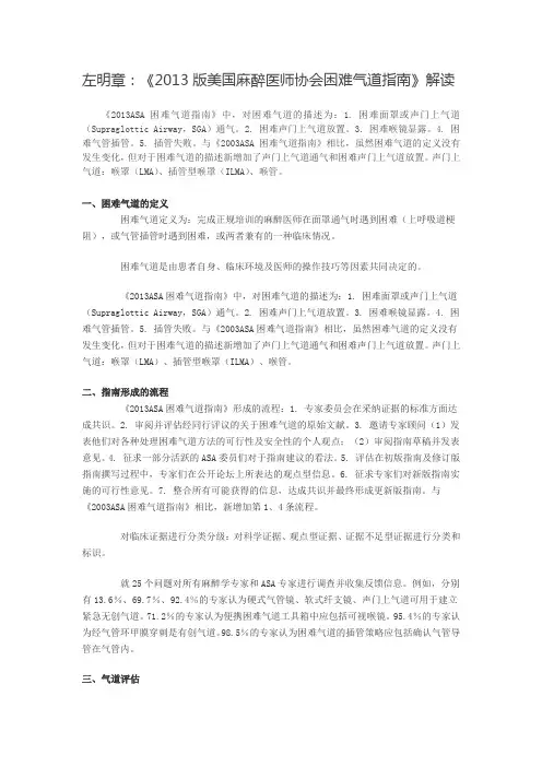 左明章：《2013版美国麻醉医师协会困难气道指南》解读